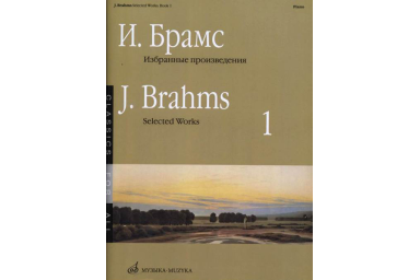 16649МИ Брамс И. Избранные произведения для фортепиано. Вып. 1, издательство &laquo;Музыка&raquo;