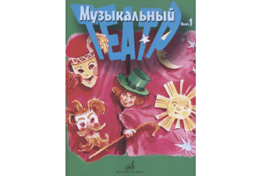 17277МИ Музыкальный театр. Выпуск 1. Для детей младшего школьного возраста, издательство «Музыка»