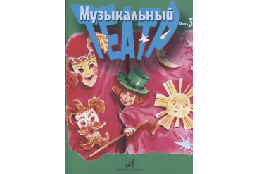 17279МИ Музыкальный театр. Выпуск 3. Для детей младшего школьного возраста, издательство «Музыка»