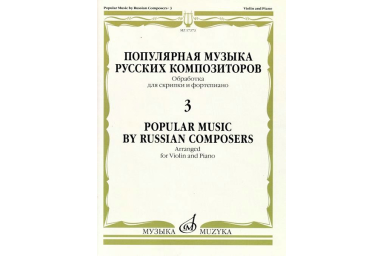 17373МИ Популярная музыка русских композиторов &ndash; 3. Для скрипки и фортепиано, издательство "Музыка"