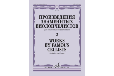 17395МИ Произведения знаменитых виолончелистов — 2, издательство "Музыка"