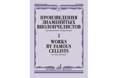 17395МИ Произведения знаменитых виолончелистов &mdash; 2, издательство "Музыка"