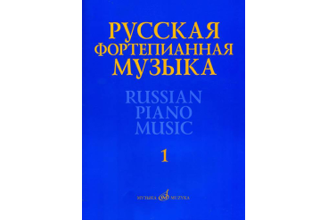 17298МИ Русская фортепианная музыка. В 14т. Т.1, издательство "Музыка"