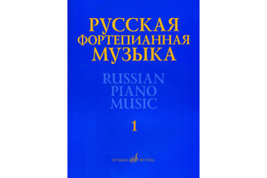 17298МИ Русская фортепианная музыка. В 14т. Т.1, издательство "Музыка"