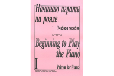 Начинаю играть на рояле. Тетр. 1, сост. Березовский Б., Борзенков  А., издательство &laquo;Композитор&raquo;