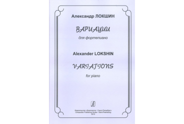 Локшин А. Вариации для фортепиано, издательство «Композитор»