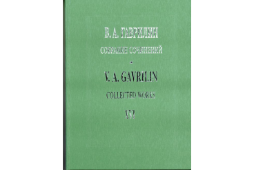 Гаврилин В. Собр.соч. Том 16. Фортепианные ансамбли в 4 руки. Зарисовки, издательство «Композитор»