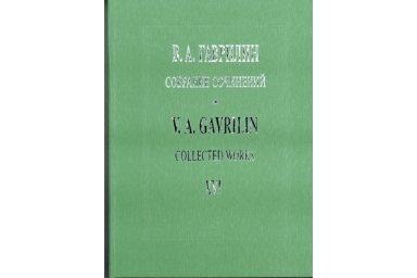 Гаврилин В. Собр.соч. Том 16. Фортепианные ансамбли в 4 руки. Зарисовки, издательство &laquo;Композитор&raquo;