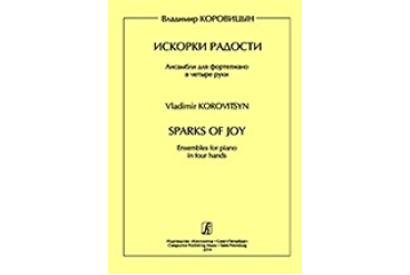Коровицын В. Искорки радости. Ансамбли для ф-о в 4 руки. Ср. и ст.кл. ДМШ, издательство «Композитор»