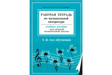 Островская, Фролова, Цес, Рабочая тетрадь по муз. литературе. 1-й год обуч., Издат. «Композитор»