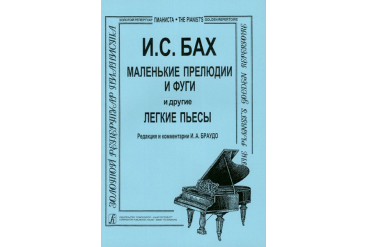 Бах И.С. Маленькие прелюдии и фуги и другие легкие пьесы для фортепиано, Издательство «Композитор»