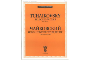 J0013 Чайковский П. И. Избранные произведения. Для фортепиано, издательство "П. Юргенсон"