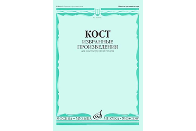 16656МИ Кост Н. Избранные произведения. Для шестиструнной гитары, издательство "Музыка"
