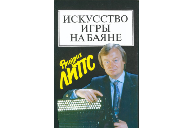 15452МИ Липс Ф. Искусство игры на баяне: Методич.пособие для педагогов ДМШ... Издательство "Музыка"