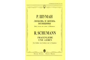 12394МИ Шуман Р. Любовь и жизнь женщины: Цикл песен.. Для голоса и фортепиано. Издательство "Музыка"