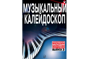 15730МИ Музыкальный калейдоскоп Выпуск 3. Поп. мелодии: Переложение для ф-но.. Издательство "Музыка"