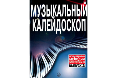 15730МИ Музыкальный калейдоскоп Выпуск 3. Поп. мелодии: Переложение для ф-но.. Издательство "Музыка"