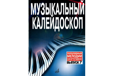 15911МИ Музыкальный калейдоскоп Выпуск 7. Поп. мелодии: Переложение для ф-но.. Издательство "Музыка"