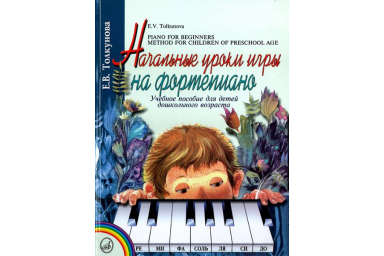 16165МИ Толкунова Е. Начальные уроки игры на ф-но: Уч.пособие для детей дошкол возр. Издат. "Музыка"