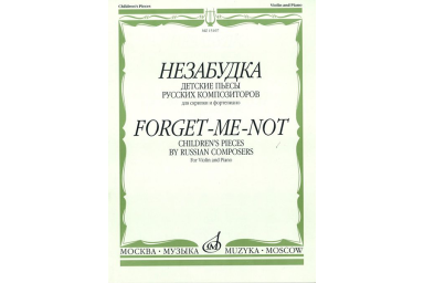 15107МИ Незабудка. Детские пьесы русских композиторов. Для скрипки и ф-о, издательство "Музыка"