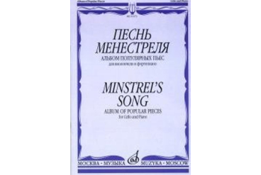 16173МИ Песнь менестреля. Альбом популярных пьес для вилончели и фортепиано, издательство "Музыка"