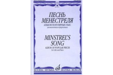 16173МИ Песнь менестреля. Альбом популярных пьес для вилончели и фортепиано, издательство "Музыка"