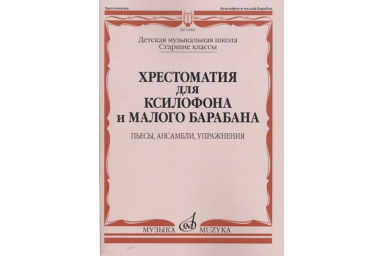 12962МИ Хрестоматия для ксилофона и малого барабана. Ст.кл. ДМШ, издательство "Музыка"