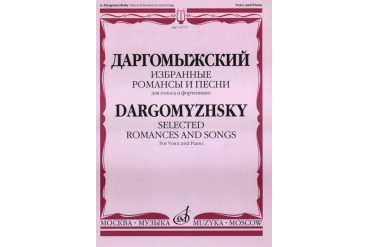 15777МИ Даргомыжский А. Избранные романсы и песни. Для голоса и фортепиано, Издательство «Музыка»