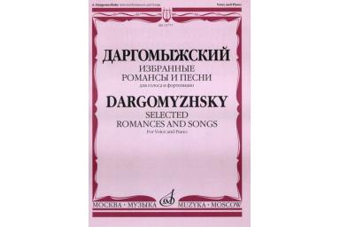 15777МИ Даргомыжский А. Избранные романсы и песни. Для голоса и фортепиано, Издательство &laquo;Музыка&raquo;