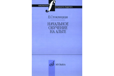 17033МИ Стоклицкая Е.Ю. Начальное обучение на альте, Издательство &laquo;Музыка&raquo;