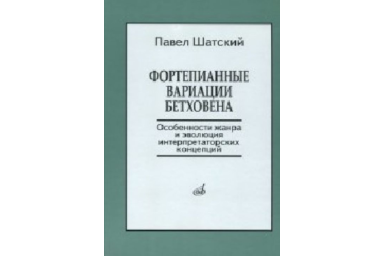 17139МИ Шатский П. Фортепианные вариации Бетховена, Издательство &laquo;Музыка&raquo;