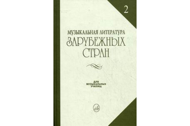 14324МИ Жданова Г., Молчанова И., Охалова И. Муз. литература заруб. стран. Вып. 2, Издат. "Музыка"