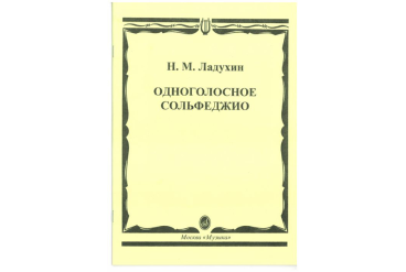 02700МИ Ладухин Н.М. Одноголосное сольфеджио, Издательство «Музыка»