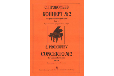 Прокофьев С. Концерт № 2 для скрипки с оркестром, издательство «Композитор»