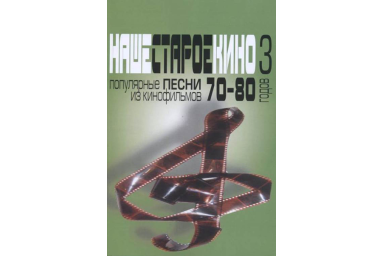 17175МИ Наше старое кино. Вып.3. Популярные песни из кинофильмов 70-80-х г, издательство "Музыка"