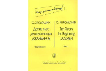 Хромушин О. Десять пьес для начинающих джазменов, издательство «Композитор»