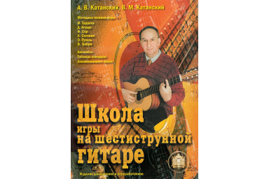 5-89608-013-8 Школа игры на шестиструнной гитаре. Ансамбль, Издательский дом В.Катанского
