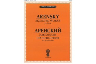 J0012 Аренский А.С. Избранные произведения. Для фортепиано, издательство "П. Юргенсон"