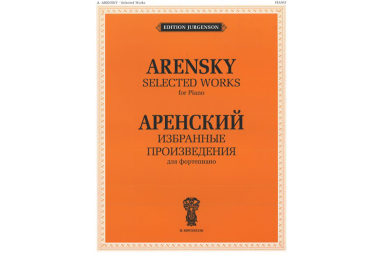 J0012 Аренский А.С. Избранные произведения. Для фортепиано, издательство "П. Юргенсон"