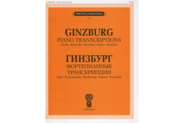 J0006 Гинзбург Г. Фортепианные транскрипции, издательство "П. Юргенсон"