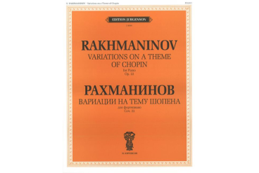 J0099 Рахманинов С.В. Вариации на тему Шопена. Соч.22. Для фортепиано, издательство "П. Юргенсон"