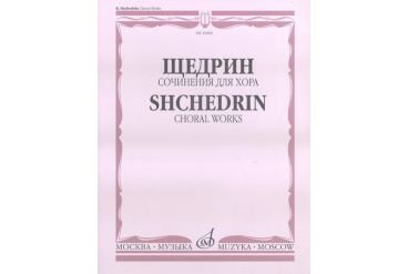 16868МИ Щедрин Р. Сочинения для хора без сопровождения, издательство «Музыка»