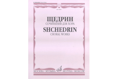 16868МИ Щедрин Р. Сочинения для хора без сопровождения, издательство &laquo;Музыка&raquo;