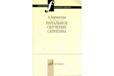 16735МИ Баринская А. Начальное обучение скрипача, издательство "Музыка"