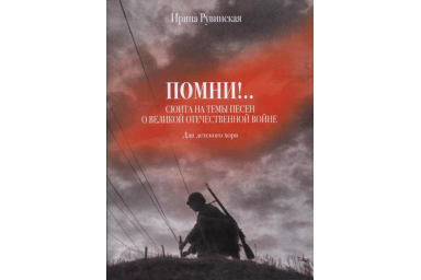 17231МИ Рувинская И.О. Помни! Сюита на темы песен о ВОВ. Для детского хора, издательство "Музыка"