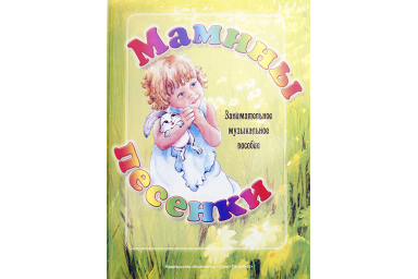 Геталова О. Мамины песенки. Занимательное музыкальное пособие, издат. "Композитор"