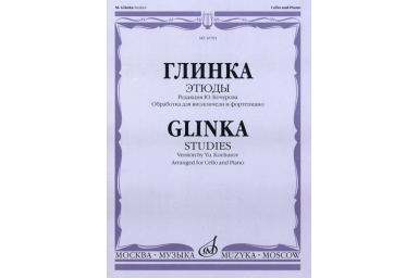 16791МИ Глинка М. И. Этюды. Обработка для виолончели и фортепиано, Издательство "Музыка