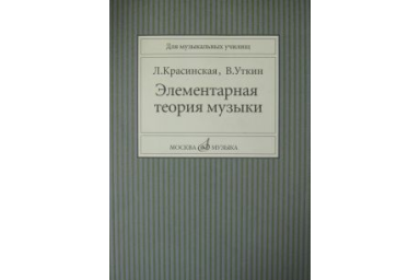 11818МИ Красинская Л., Уткин В. Элементарная теория музыки, Издательство "Музыка"