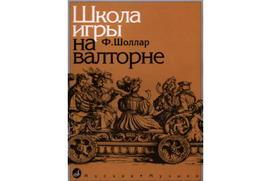 14776МИ Шоллар Ф. Школа игры на валторне, Издательство "Музыка"