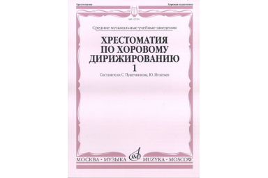 15759МИ Хрестоматия по хоровому дирижированию. Выпуск 1, Издательство "Музыка"